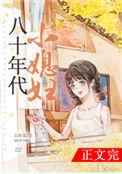 八十年代小媳妇_五叶昙