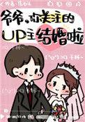 爷爷主持婚姻