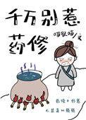 千万别惹药修 作者喵很喵