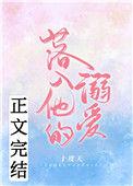 落入他的溺爱的精彩句子