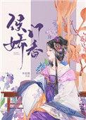 侯门娇香 乐文