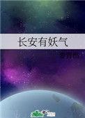长安有妖气电视剧