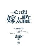 一心只想嫁太监百度