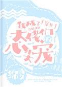 我成了大佬们的心尖宠格格党