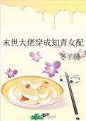 末世大佬穿成知青女配完整版