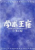 学神王冠by一苇以渡免费阅读
