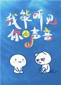 你能听见我的声音吗mp3
