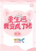重生变成猪的