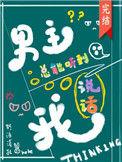 男主总能听到我说话全文免费阅读