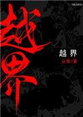越界沉溺龙若漆