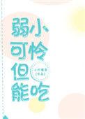 弱小可怜无助怎么回复对方