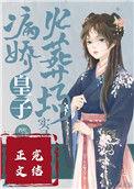 病娇皇子是谁