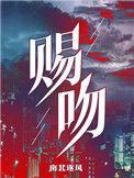 赐吻南北逐风免费阅读