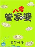 管家婆在八零(穿书)