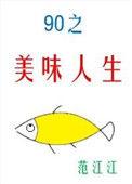 九零美味人生格格党