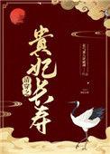 清穿之贵妃长寿39