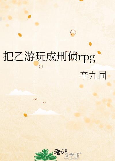把乙游玩成刑侦rpg全文免费阅读无防盗章节