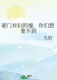 豪门弃妇在线吃瓜