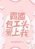 霸道包工头爱上我枸杞配大枣