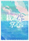 栽进你掌心53