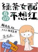 绿茶女配真的不想红作者糖丸丸