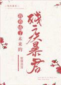 我养成了未来残疾暴君txt百度