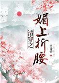 清穿之媚上折腰 作者李诗情