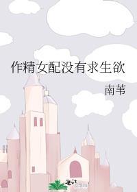 作精女配没有求生欲全文