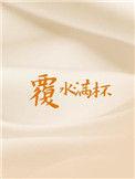 书名覆水满杯
