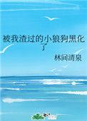 被我渣过的前任他暴富了晋江手机版