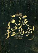 穿成反派手中剑玉面小郎君