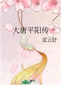 大唐平阳公主的儿子叫什么