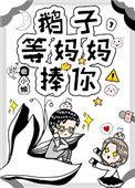 鹅子等妈妈捧你txt百度