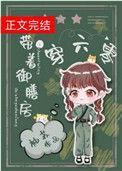带着御膳房穿六零玫瑰网