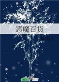 恶魔百货醉君天TXT