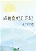 咸鱼宫妃升职记