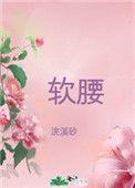 美人美腰