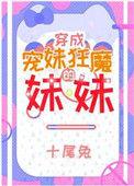 宠妹狂魔的学神妹妹86