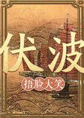 伏波琴是哪个游戏里的