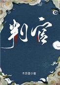 判官全文免费阅读未删减