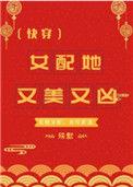 女配她又美又娇番外