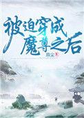 被迫穿成魔尊之后袖里剑免费阅读