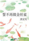誓不再做金丝雀余安之