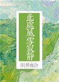 此处风雪寂静 明开夜合讲的什么