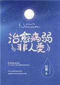 书名如何治愈病弱反派们