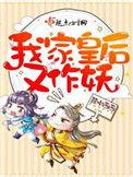 我家皇后又作妖免费全章