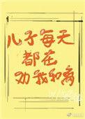 儿子每天劝我合离