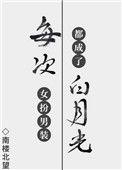 每次女扮男装都成了白月光33