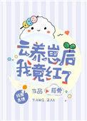 云养崽后我竟红了 作者迟晚