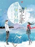 隔壁男神百度百科